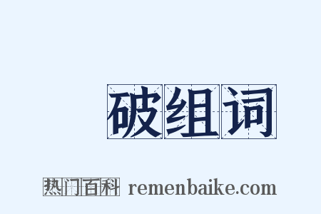 诇破组词是什么意思的图片